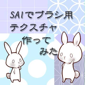 SAIでパターンブラシ作ってみた