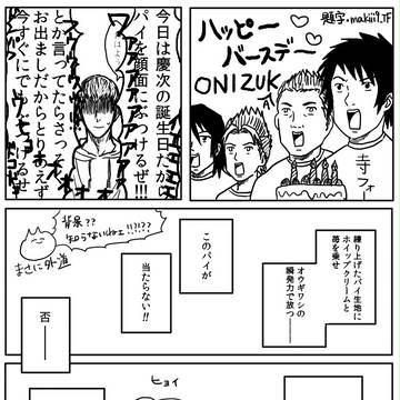 パイを投げられたので躱して打ったら艦長に直撃した