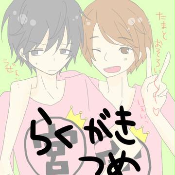 キスマイらくがき