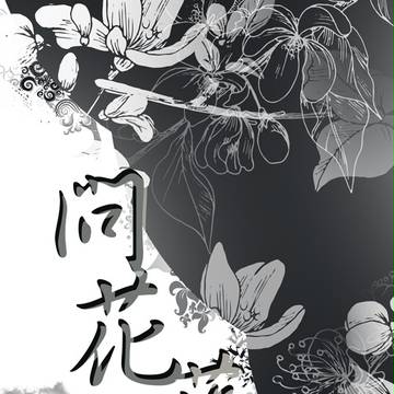 鬼灯小說突發新刊-問花落