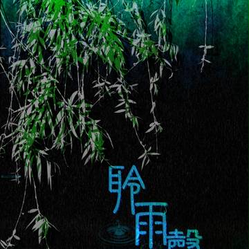 鬼灯突發新刊封面擔當-聆雨聲