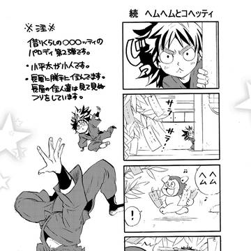 コヘッティ(小人小平太)詰め合わせ漫画②