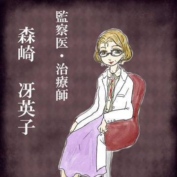 【00課】森崎 冴英子【監察】