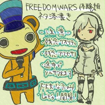 FREEDOM WARS 体験版　ネタ落書き