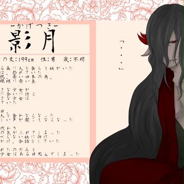 【化物謳】影月【キャラシ】