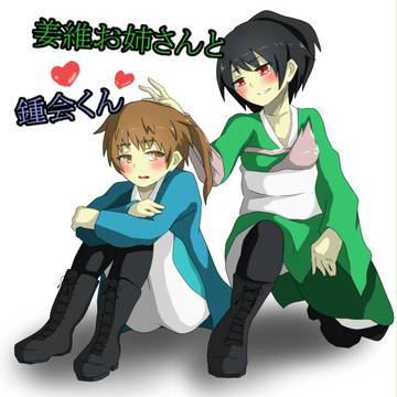姜維お姉さんと鍾会くん
