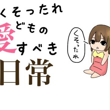 くそったれどもの愛すべき日常2