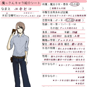 魔っさんキャラ紹介シート（ユキヒコ）