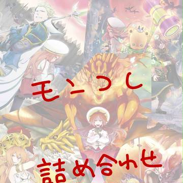 モンコレ詰め合わせ