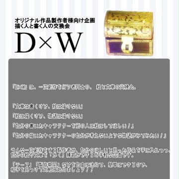 オリジナル作品製作者様のための企画提案「D×W」