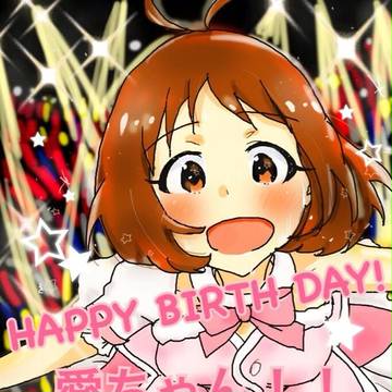 愛ちゃんはっぴば！！！！