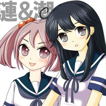 漣と潮