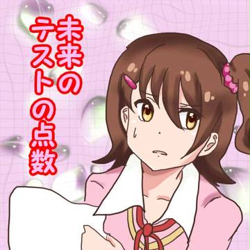 未来のテストの点数