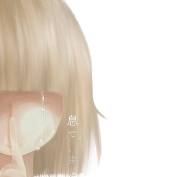 息で、声に出して