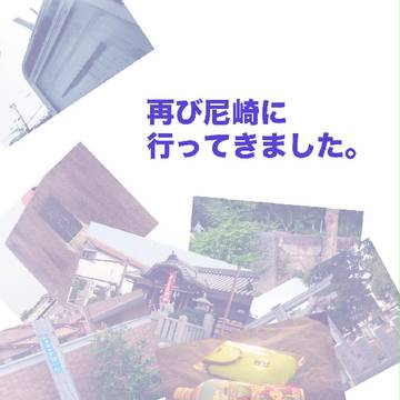 再び尼崎に行ってきました。