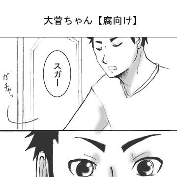 大菅ちゃん【腐向け】らくがき