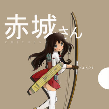赤城さん