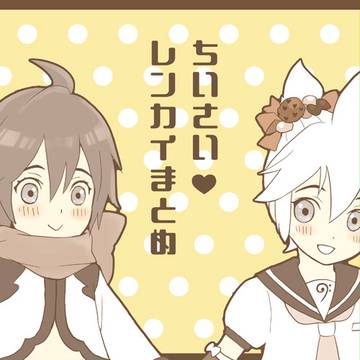 小さいレンカイまとめ