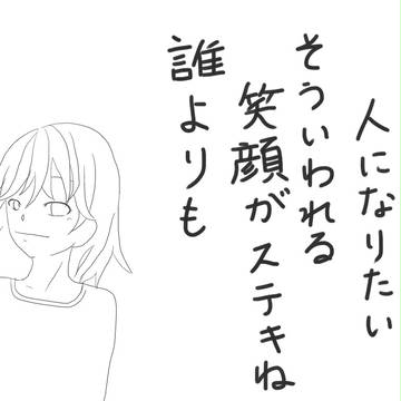 笑顔