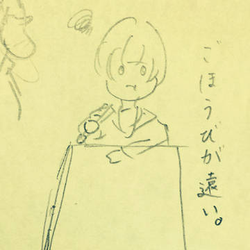 ごほうび