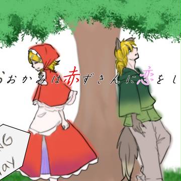 おおかみは赤ずきんに恋をした