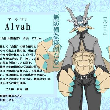 【化物謳】アルヴァ【キャラシ】