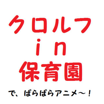 クロルフin保育園(動かしてみた)