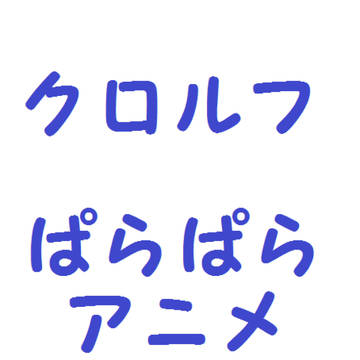 クロルフ ぱらぱらアニメ(動かしてみた)
