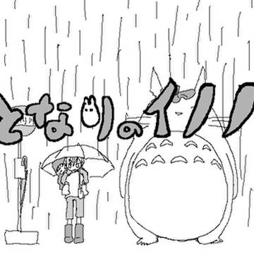 となりのイノノ