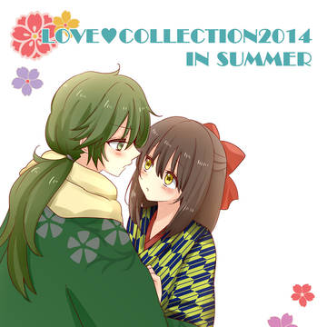 ラヴコレ2014夏サンプル