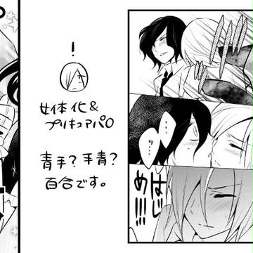 【プリ】T2女体化百合漫画【キュア】