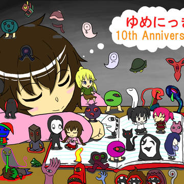 ゆめにっき10周年記念絵