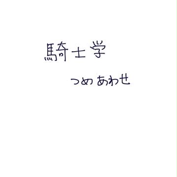騎士学詰め