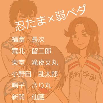 忍たまペダル