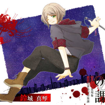 【00課】鈴城 真琴【監察】