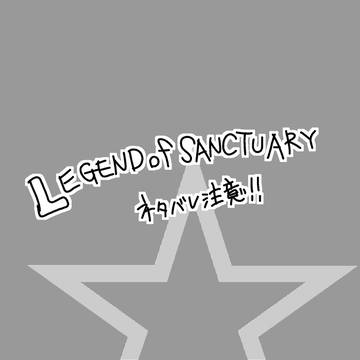 LoSネタバレ感想