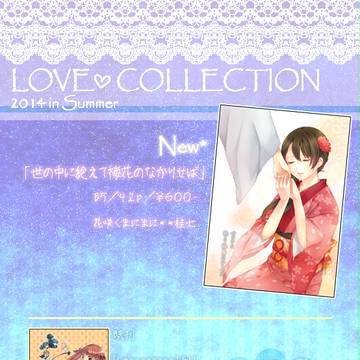ラヴコレおしながき