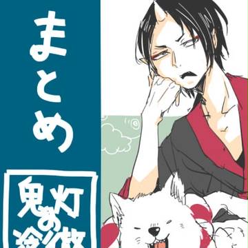 鬼灯の冷徹-まとめ