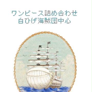 ワンピース詰め合わせ・白ひげ海賊団中心