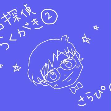 名探偵ログ２