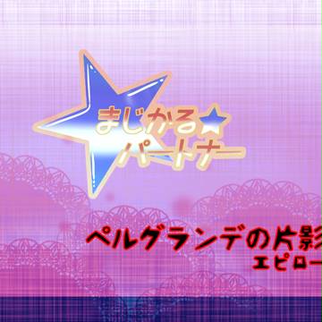 ※キャプ追記【まじパ】第一部　完！【公式】