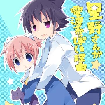 【仕事告知】星野さんが電波系っぽい理由