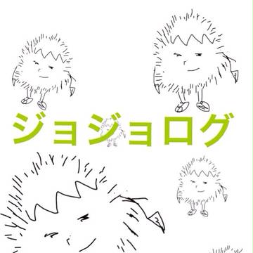 ジョジョログのようなもの2