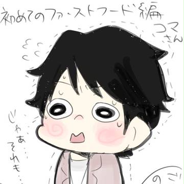 はじめてのファーストフード