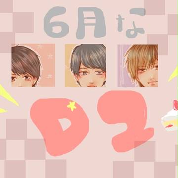6月なでいつー！