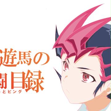 遊馬とベクター