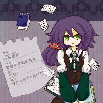 【東京異端審問】浮石織絵【警視庁庶務課】