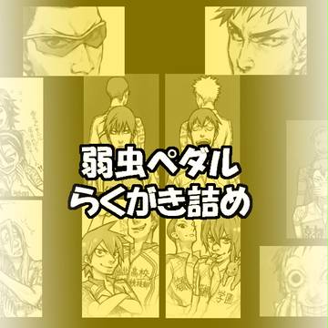 ペダル詰め