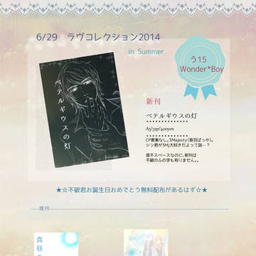 【ときレス3Mj】6/29ラヴコレおしながきとサンプル