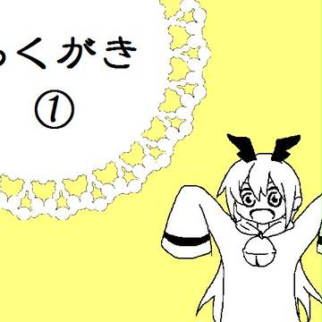 らくがき①